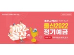 경남은행, 울산 전국 체전 개최 기념 ‘연 3.65% 적금’ 특판