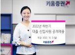 키움증권, 하반기 대졸 신입사원 공개채용