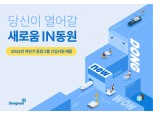 동원그룹, 2022 하반기 신입사원 채용 진행…10월 18일까지 접수