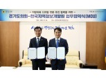 한국지역정보개발원-경기도의회, 지방의정 디지털화 추진에 ‘맞손’