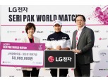 LG전자, 박세리와 장애 아동·골프 꿈나무 지원…기부금 2억원 조성