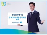 “정기예금 금리가 연 4.3%”…대구은행, 창립 55주년 맞아 특판