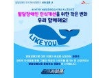 SKT, 발달장애 인식 개선 위한 ‘라이크 유(Like You)’ 캠페인 펼쳐