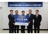 수협은행, 한국해양진흥공사와 수난구호물품 지원