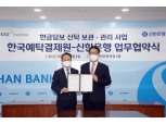 신한은행·한국예탁결제원, ‘현금담보 신탁 보관·관리사업’ 업무협약