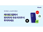 케이뱅크, NH투자증권 ‘주식투자서비스’ 도입