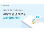국민은행 알뜰폰 ‘리브엠’, SKT도 품었다…이통3사 모두 확보