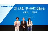 두산연강재단 ‘제13회 두산연강예술상’ 시상식 개최