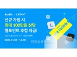 코빗, 롯데멤버스 엘포인트 고객 대상 ‘신규 가입 이벤트’