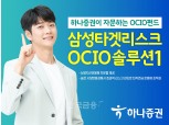 하나증권, 자문형 OCIO 펀드 ‘삼성타겟리스크 OCIO솔루션1’ 판매