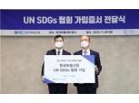 한국부동산원, UN SDGs 이니셔티브 참여…ESG경영 확산 목표