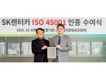 SK렌터카, 안전보건 국제표준 ISO45001 인증
