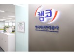 캠코, 금융취약계층 6.8만명 재기 지원 1.7조원 규모 채권 소각