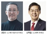 57년생 동갑 권영수·신학철, LG그룹 이끈다