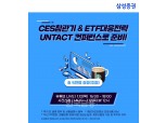 삼성증권, 12일 ‘언택트 컨퍼런스’ 개최… “CES 참관기 확인하세요”