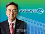 홍원식 하이투자증권 사장, "차별화된 이익 구조 구축"... 2023년 사업전략회의 개최