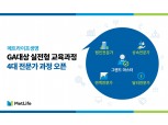 메트라이프생명, GA설계사 대상 4대 전문가 과정 개최