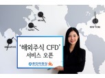 유안타증권, ‘해외 주식 CFD 서비스’ 개시… 기념 이벤트도