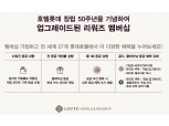 ‘창립 50주년’롯데호텔, 고객 혜택 강화 나선다…멤버십 프로그램 개편