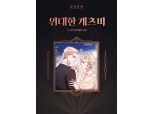 밀리의서재, ‘위대한 개츠비’ 도슨트북 공개…도슨트는 김봉중 교수
