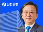 정상혁 신한은행장, 하반기 정기인사 ‘내부통제·영업현장’ 방점