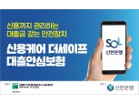 BNPP카디프생명, ‘신용케어 더세이프 대출안심보험’ 신한은행 '쏠'서 판매