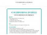 KT, 차기 대표이사 후보 모집 시작…20일까지 서류 접수