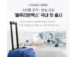 인터파크, 수하물 추적·분실 보상 ‘블루리본백스’ 국내 첫 출시