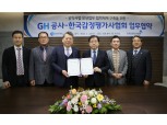 한국감정평가사협회·경기주택도시공사(GH), 상호협력 업무협약 체결