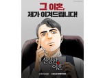 조승우 주연 드라마 ‘신성한, 이혼’…카카오웹툰·페이지서 외전 연재