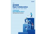 삼성금융, '제4회 삼성금융 오픈 컬래버레이션' 개최
