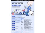 "KT와 성장할 스타트업 찾아요"…'KT가치 프로그램 2기' 모집