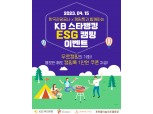 한국관광공사, KB국민은행과 ESG 캠핑 이벤트 진행
