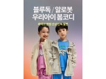 롯데온, 15일 ‘우리 아이 봄 코디’ 라이브 방송 진행
