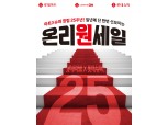 “역대 최대 규모”롯데마트·슈퍼, ‘온리원세일’ 공동 개최