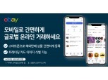 이베이, 모바일앱 판매 시스템 강화로 국내 판매자 지원 확대