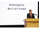 김남구 한투 회장 "美 인수금융 시장 진출 등 글로벌 비즈니스 확대"