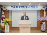 '배·전·반' 강조 구자은, 충남 아산서 '황산니켈' 공장 준공