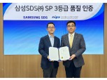 삼성SDS, SW프로세스 품질인증서 '최고등급' 획득…국내 최초