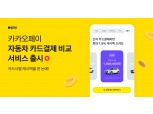 카카오페이, 신차 구매 카드 캐시백 혜택 비교 서비스 출시