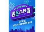CJ온스타일, 상반기 ‘역대급’ 쇼핑 행사 ‘컴온스타일’ 개최