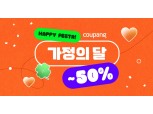 쿠팡, ‘가정의 달’ 맞이 최대 50% 할인행사 개최
