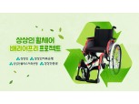 상상인그룹 ‘지구의 날’ 맞아 리사이클링 휠체어 200대 기부