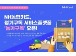 NH농협카드, 정기구독 서비스플랫폼 '농카구독' 오픈