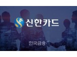 "각종 비용 탓"…신한카드, 2분기 연속 실적 하락[금융사 2023 1분기 실적]