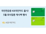 KB국민카드, 시니어 고객 맞춤 '국민연금증 카드' 출시