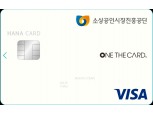"키오스크 카드 결제 가능해진다"…하나카드, 소상공인시장진흥공단 제휴카드 출시