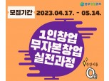 서울 중구, 창업교육 실전과정 참가자 모집…아이템 탐색·홍보 전략 등