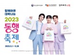 인터파크쇼핑, ‘2023 동행축제’ 참여…소상공인 제품 소비 활성화 앞장