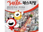 마포구, 레드로드 페스티벌 개최…“지역특색 맞춤형 볼거리·놀거리·먹거리 등 다채”